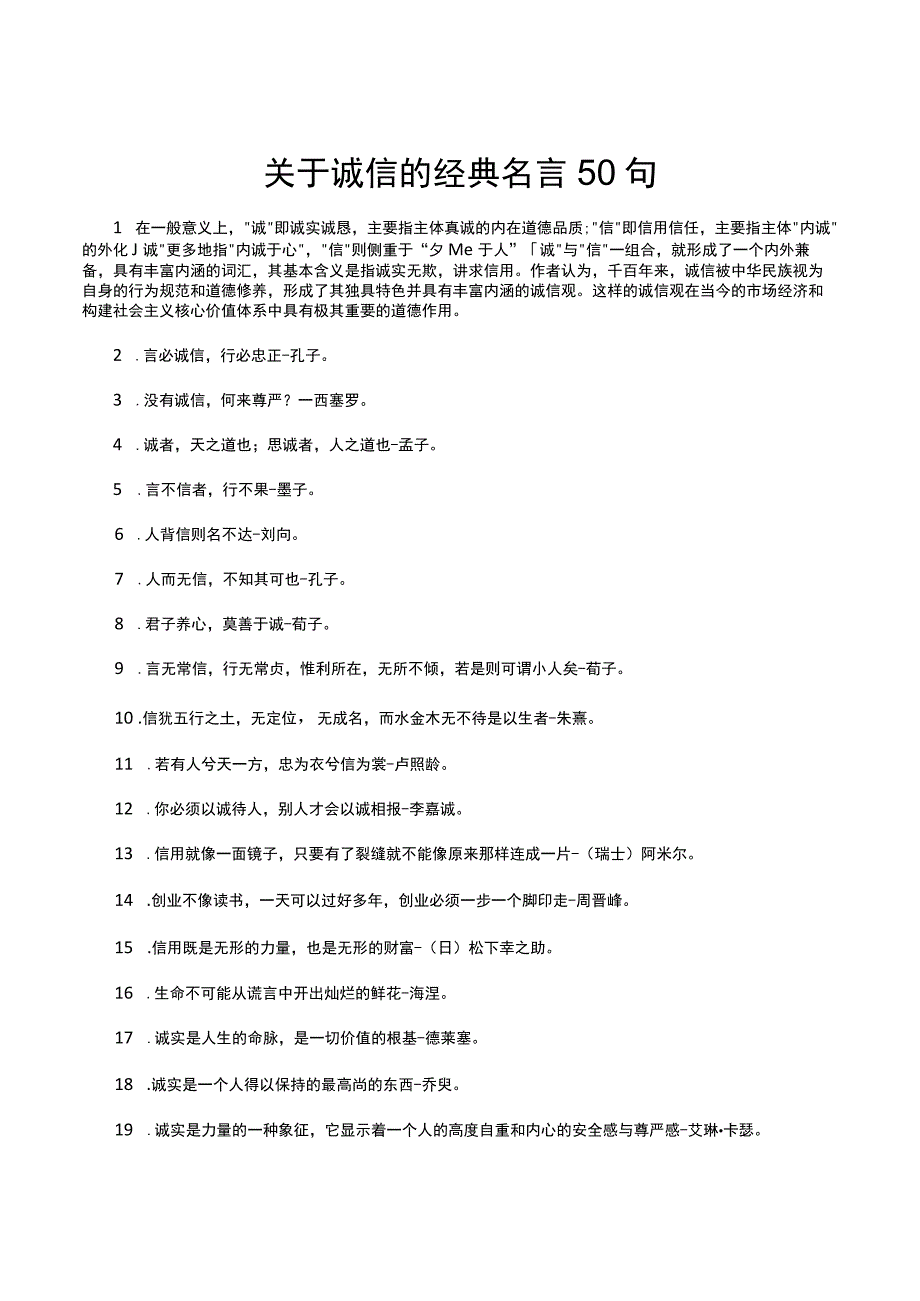 关于诚信的经典名言50句.docx_第1页