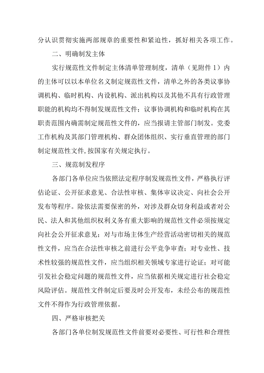 关于进一步加强行政规范性文件制定监督管理工作的实施意见.docx_第2页