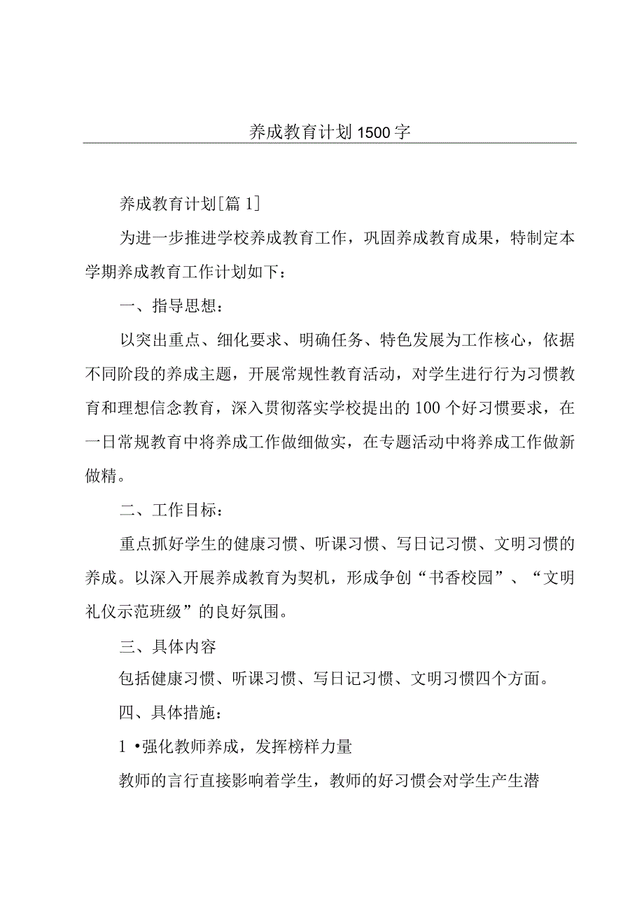 养成教育计划1500字.docx_第1页