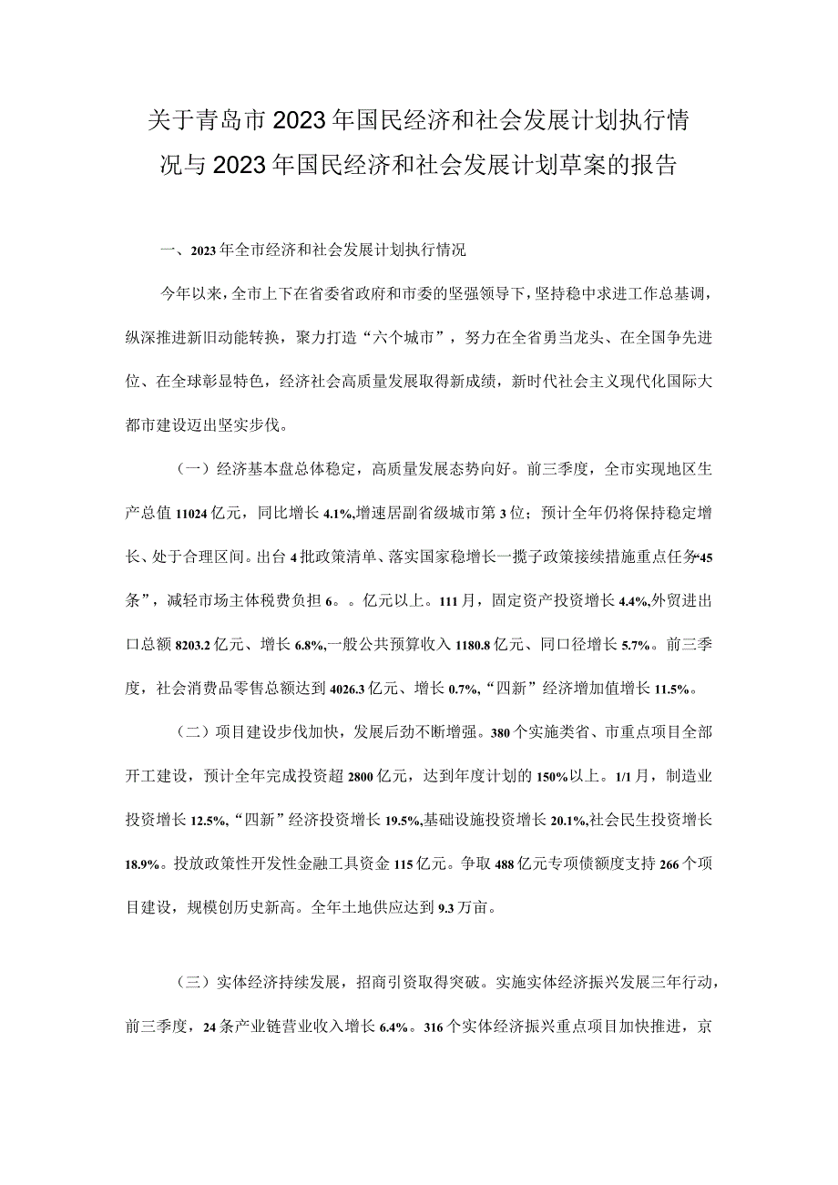 关于青岛市2023年国民经济和社会发展计划执行情况与2023年国民经济和社会发展计划草案的报告.docx_第1页