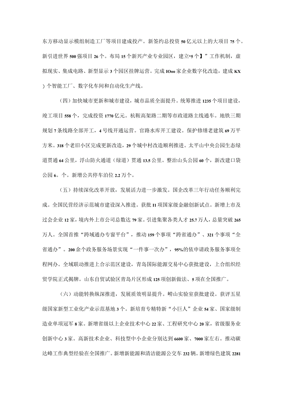 关于青岛市2023年国民经济和社会发展计划执行情况与2023年国民经济和社会发展计划草案的报告.docx_第2页