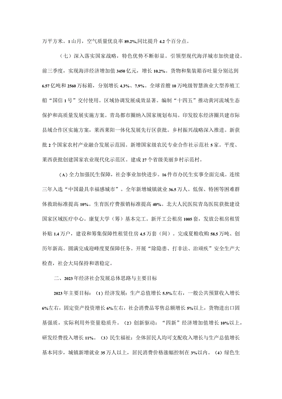 关于青岛市2023年国民经济和社会发展计划执行情况与2023年国民经济和社会发展计划草案的报告.docx_第3页