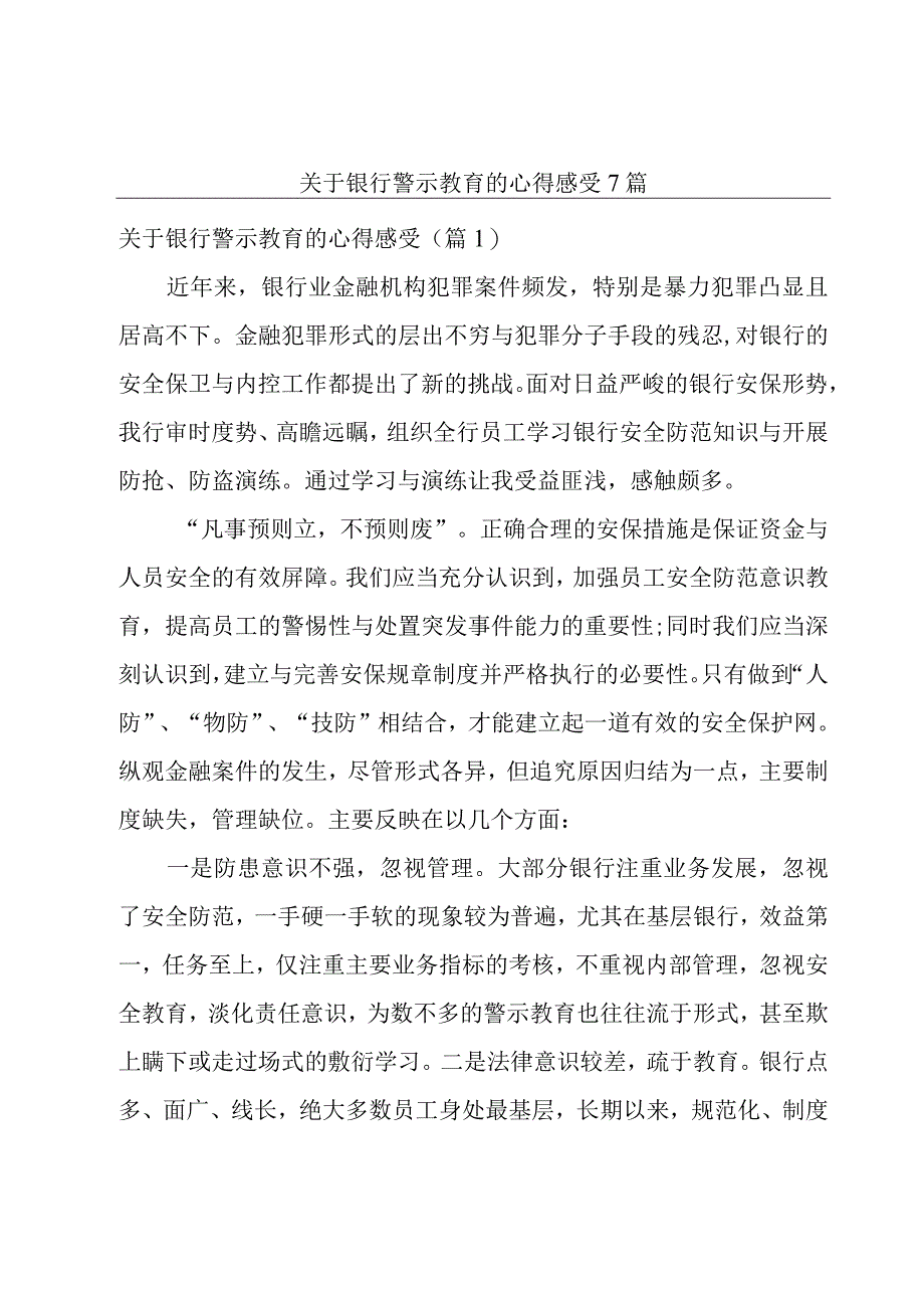 关于银行警示教育的心得感受7篇.docx_第1页