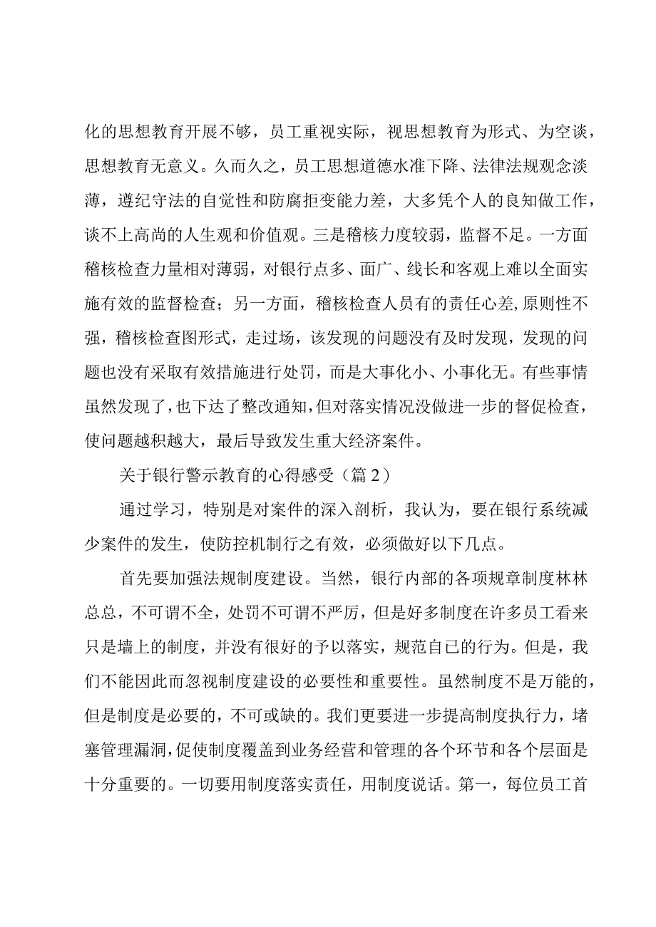 关于银行警示教育的心得感受7篇.docx_第2页