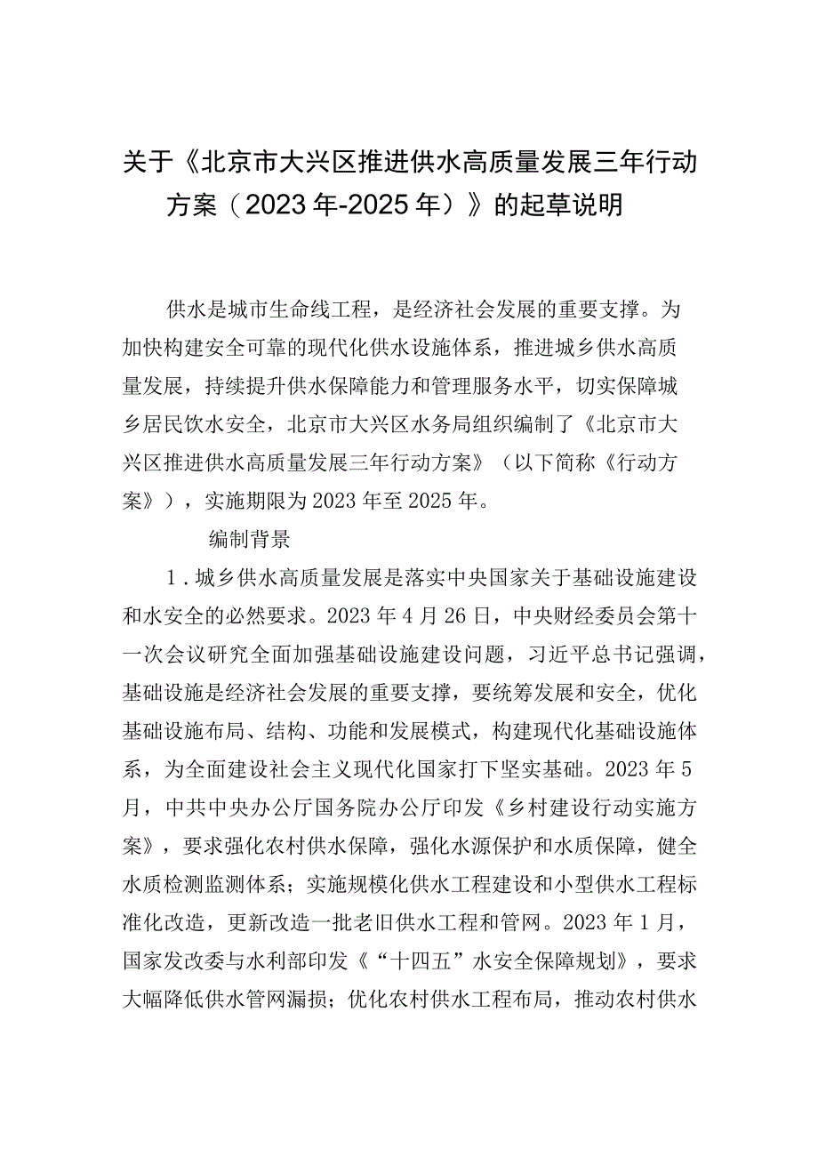 北京市大兴区推进供水高质量发展三年行动方案2023年2025年起草说明.docx_第1页