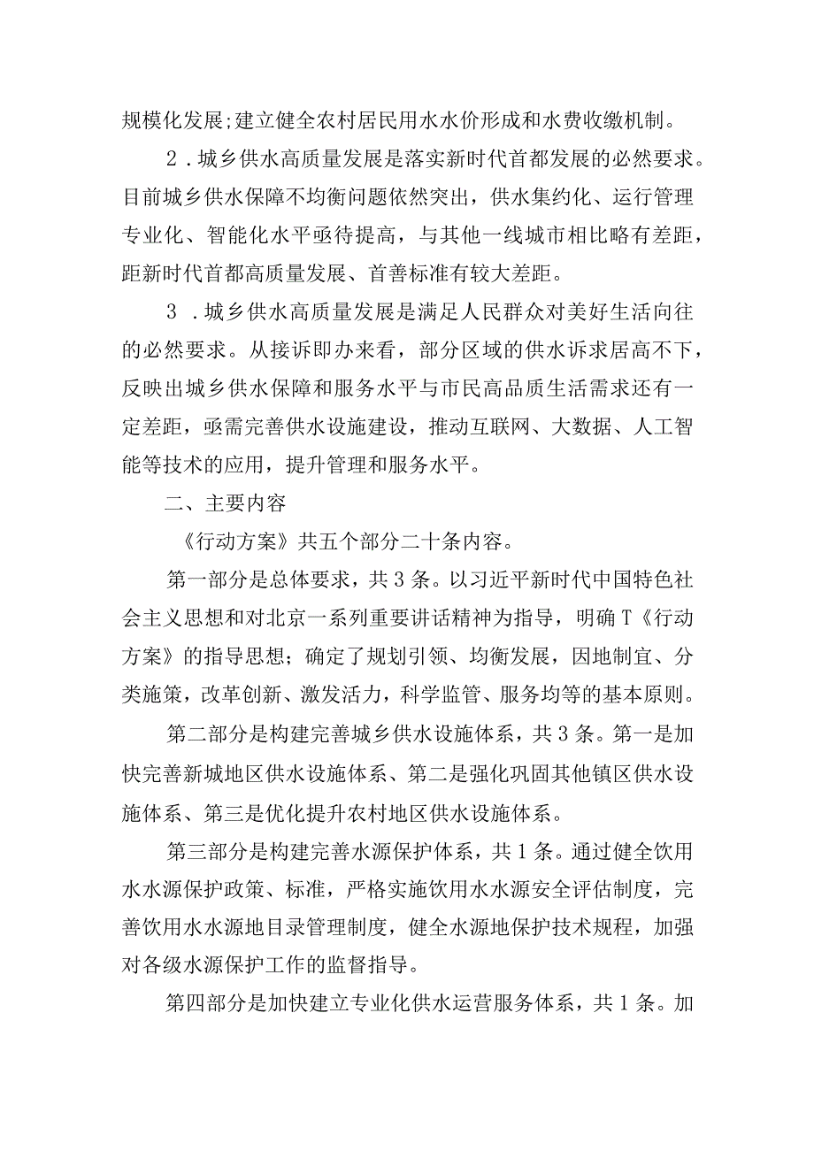 北京市大兴区推进供水高质量发展三年行动方案2023年2025年起草说明.docx_第2页