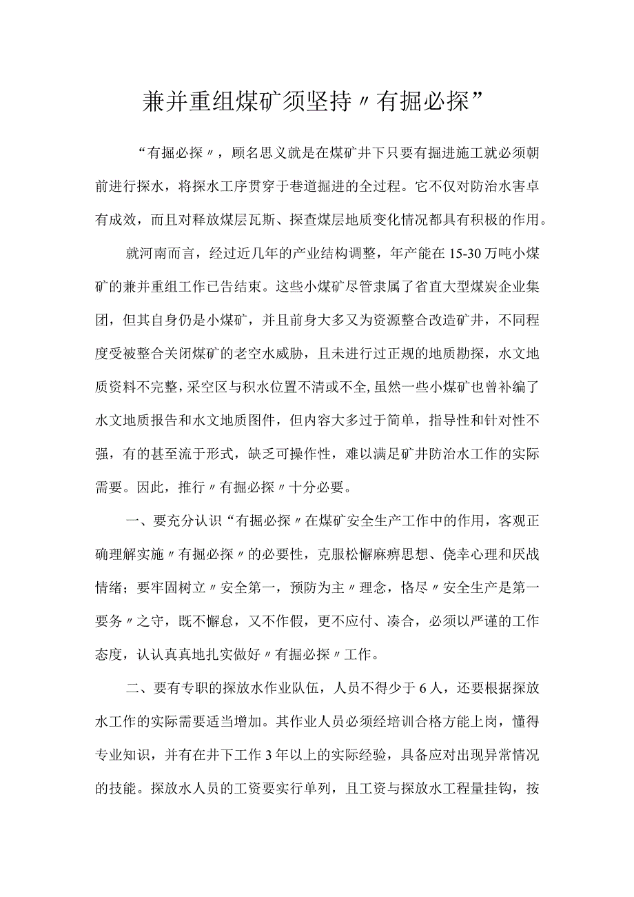 兼并重组煤矿须坚持有掘必探模板范本.docx_第1页