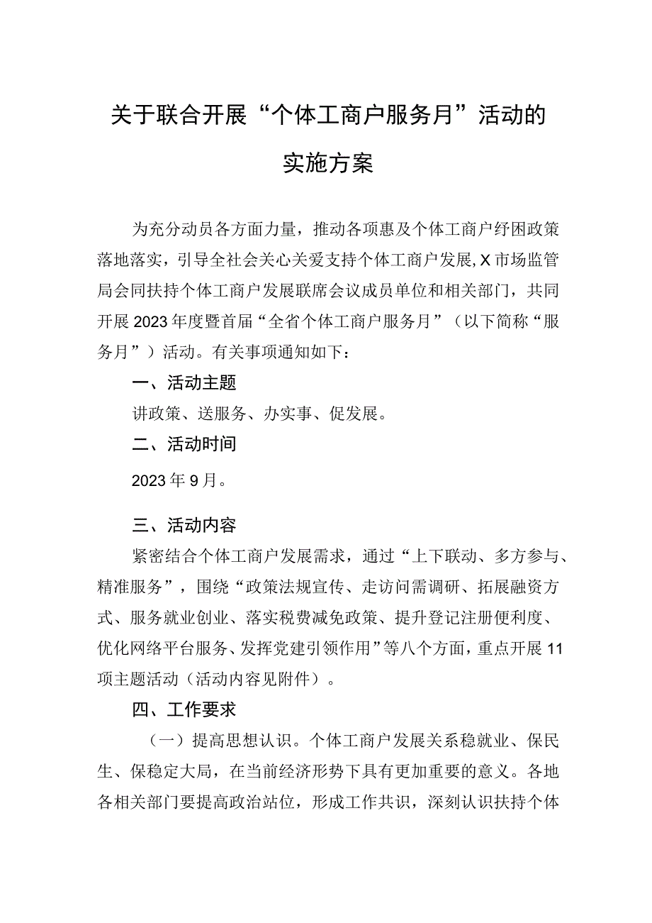 关于联合开展个体工商户服务月活动的实施方案.docx_第1页