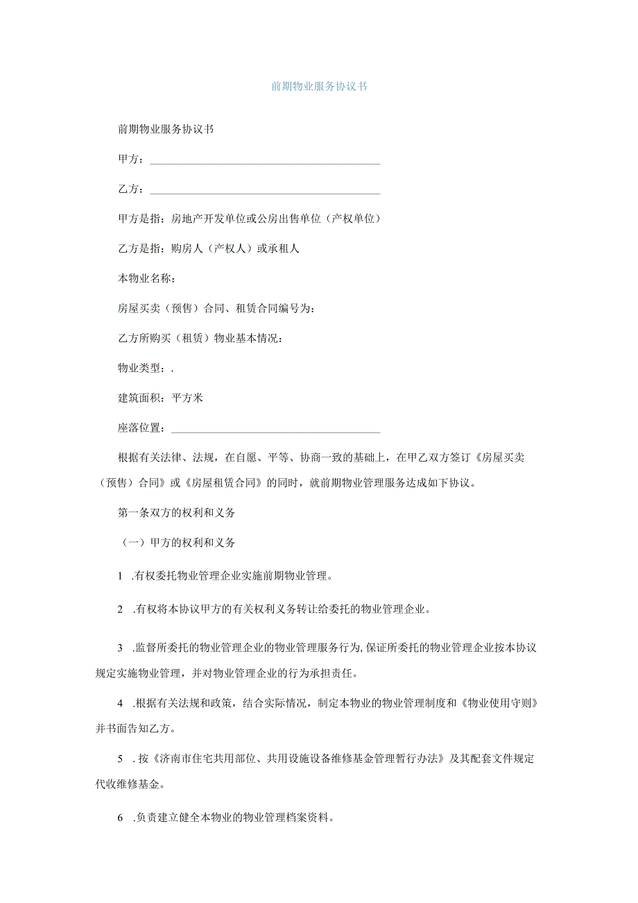 前期物业服务协议书.docx_第1页