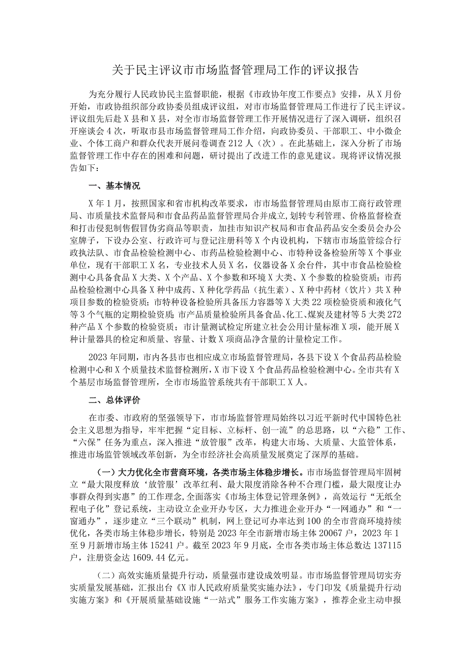 关于民主评议市市场监督管理局工作的评议报告.docx_第1页