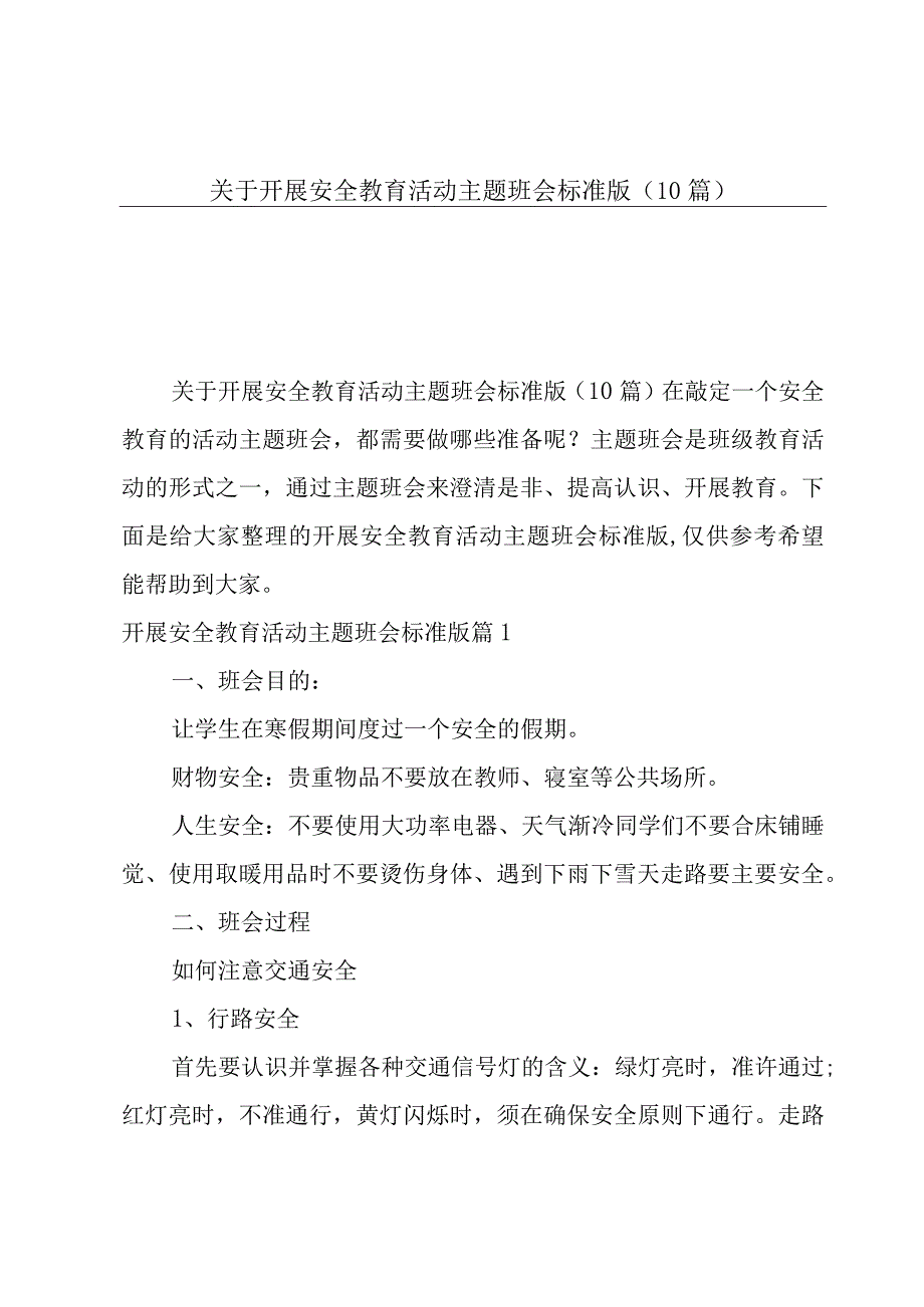 关于开展安全教育活动主题班会标准版10篇.docx_第1页