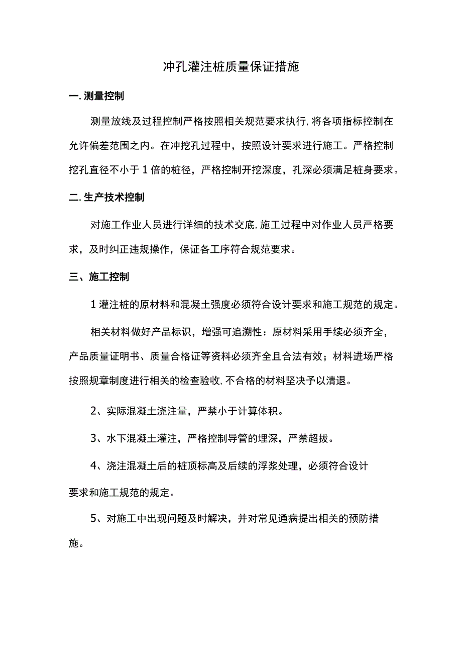 冲孔灌注桩质量保证措施.docx_第1页