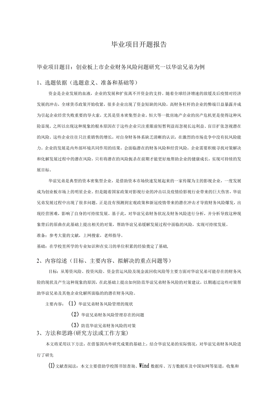 创业板上市企业财务风险问题研究一以华谊兄弟为例开题报告.docx_第1页