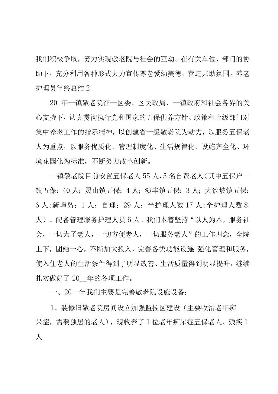 养老护理员年终总结.docx_第3页