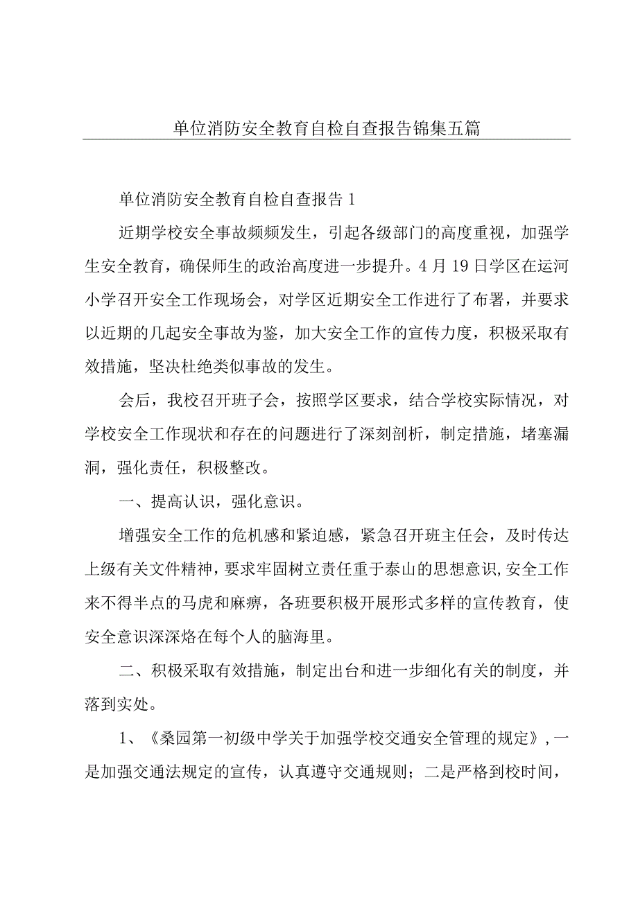 单位消防安全教育自检自查报告锦集五篇.docx_第1页