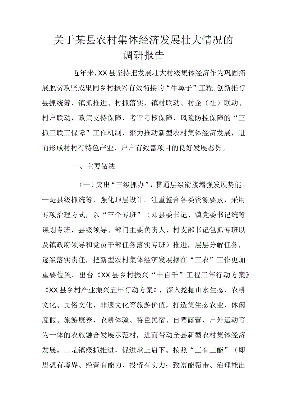 关于某县农村集体经济发展壮大情况的调研报告.docx_第1页