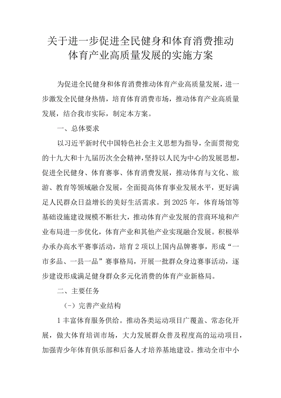 关于进一步促进全民健身和体育消费推动体育产业高质量发展的实施方案.docx_第1页