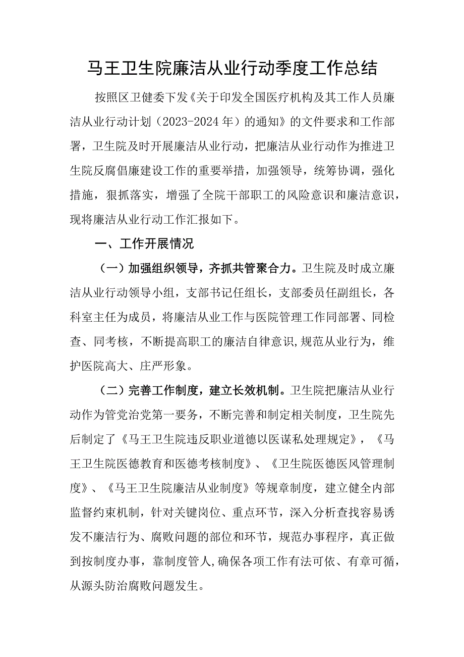 医院廉洁从业行动季度工作总结.docx_第1页