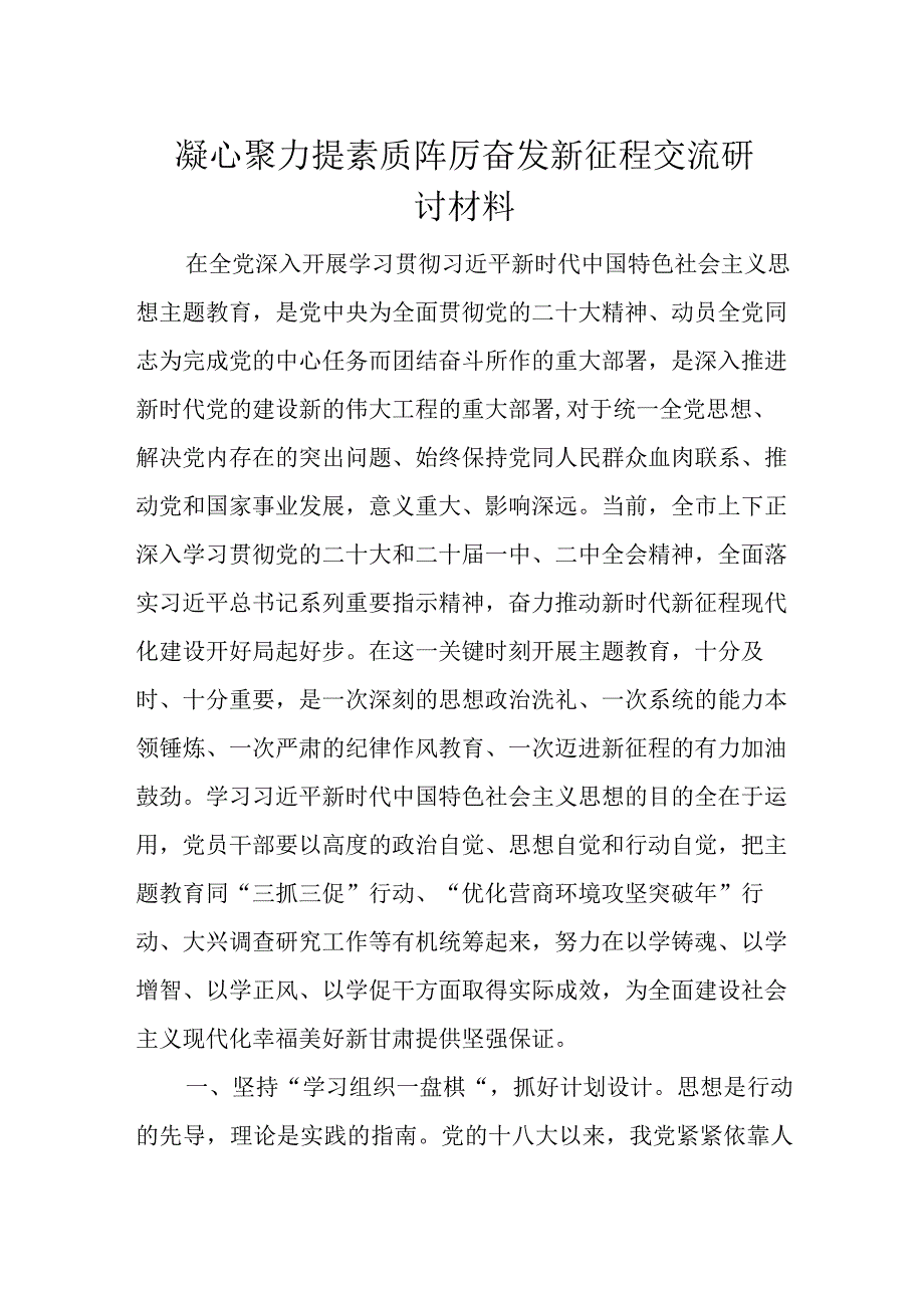 凝心聚力提素质踔厉奋发新征程交流研讨材料.docx_第1页