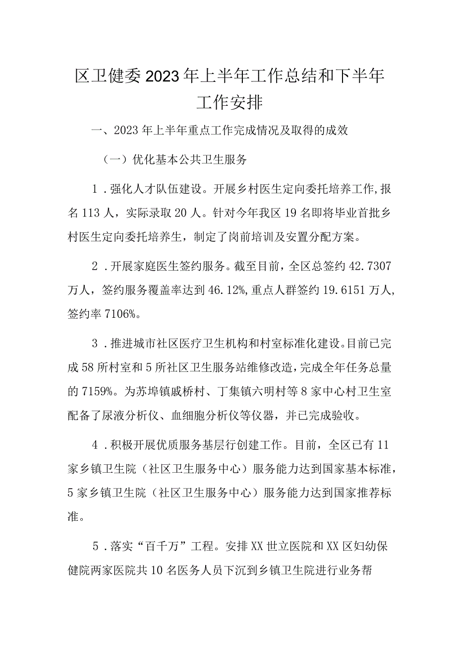 区卫健委2023年上半年工作总结和下半年工作安排.docx_第1页