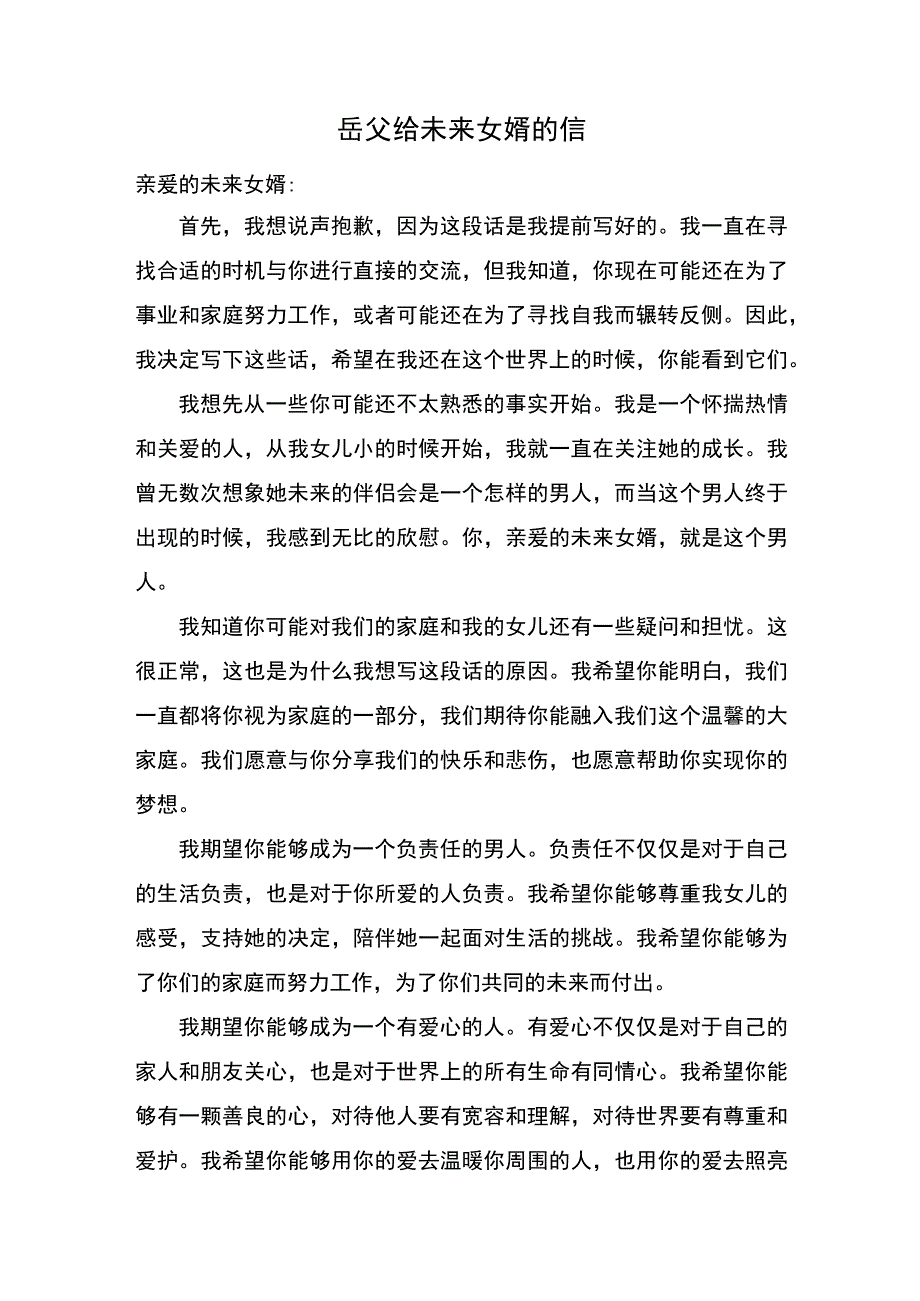 写给未来女婿的一段话.docx_第1页