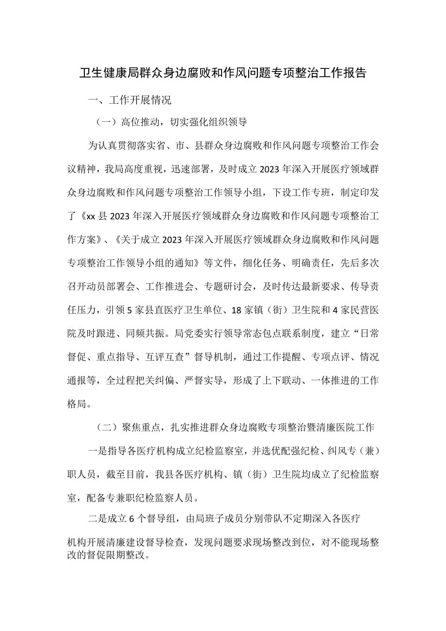 卫生健康局群众身边腐败和作风问题专项整治工作报告.docx_第1页