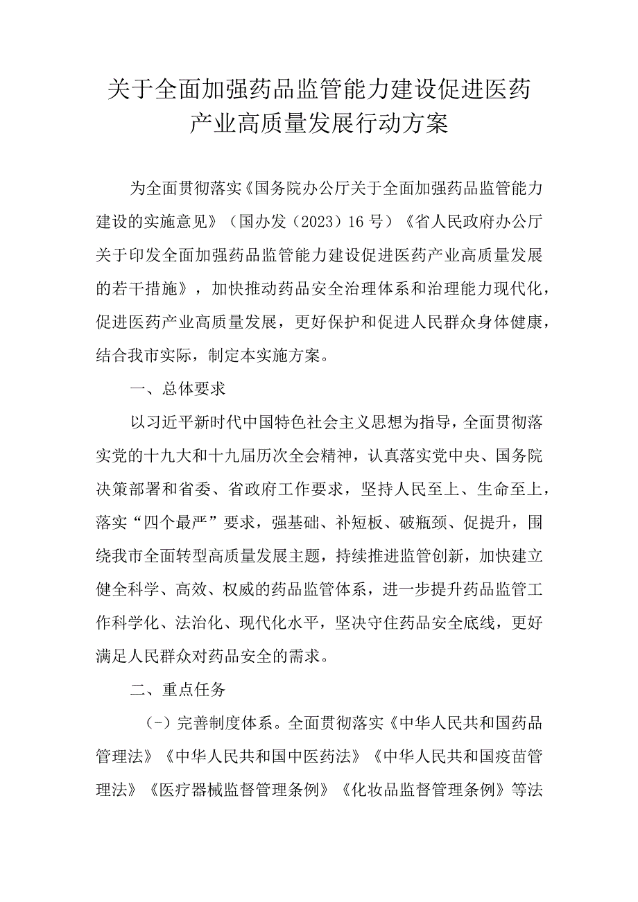 关于全面加强药品监管能力建设促进医药产业高质量发展行动方案.docx_第1页