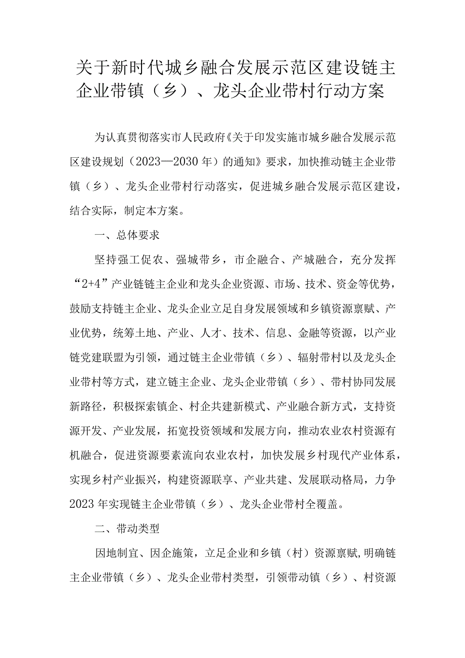 关于新时代城乡融合发展示范区建设链主企业带镇乡龙头企业带村行动方案.docx_第1页