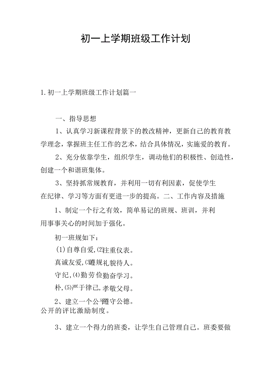 初一上学期班级工作计划.docx_第1页