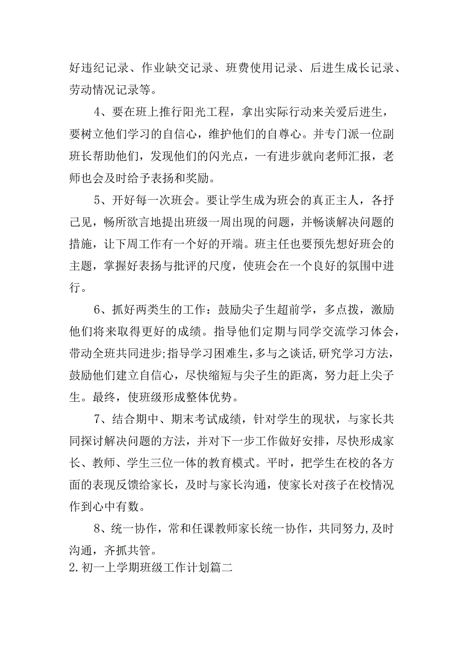 初一上学期班级工作计划.docx_第2页