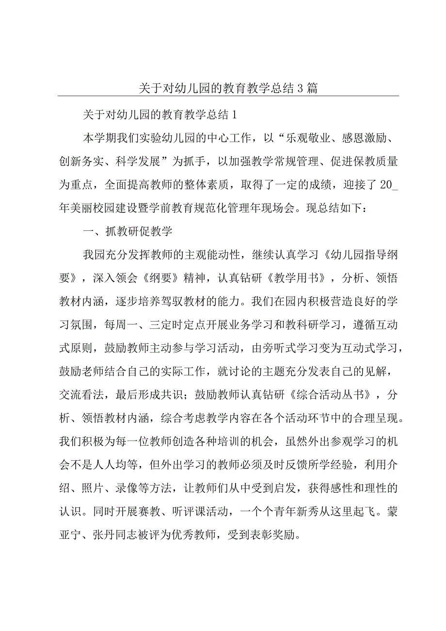 关于对幼儿园的教育教学总结3篇.docx_第1页