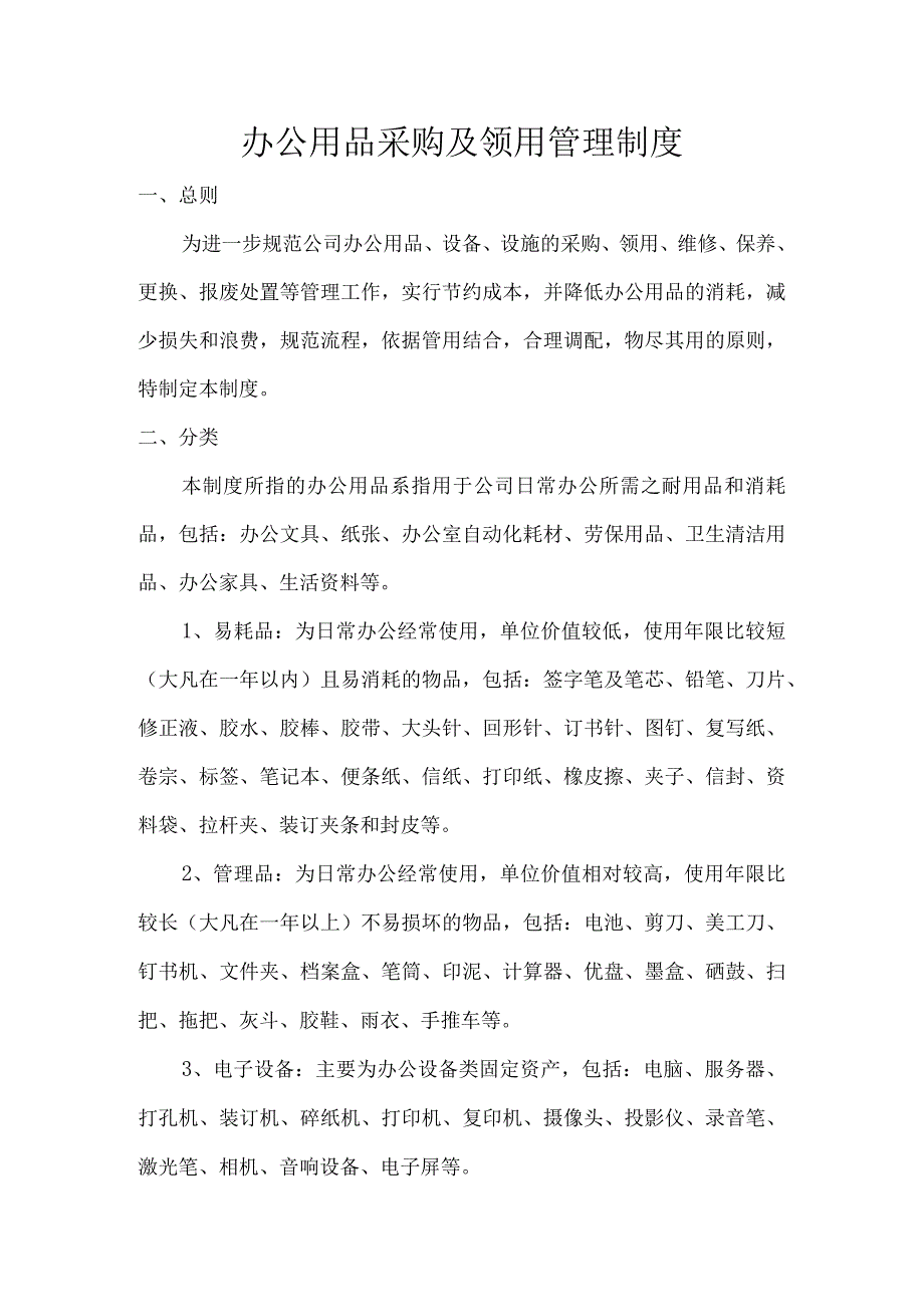 办公用品采购及领用管理制度.docx_第1页