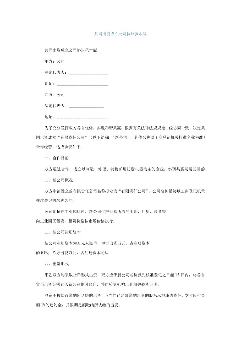 共同出资成立公司协议范本通用版.docx_第1页