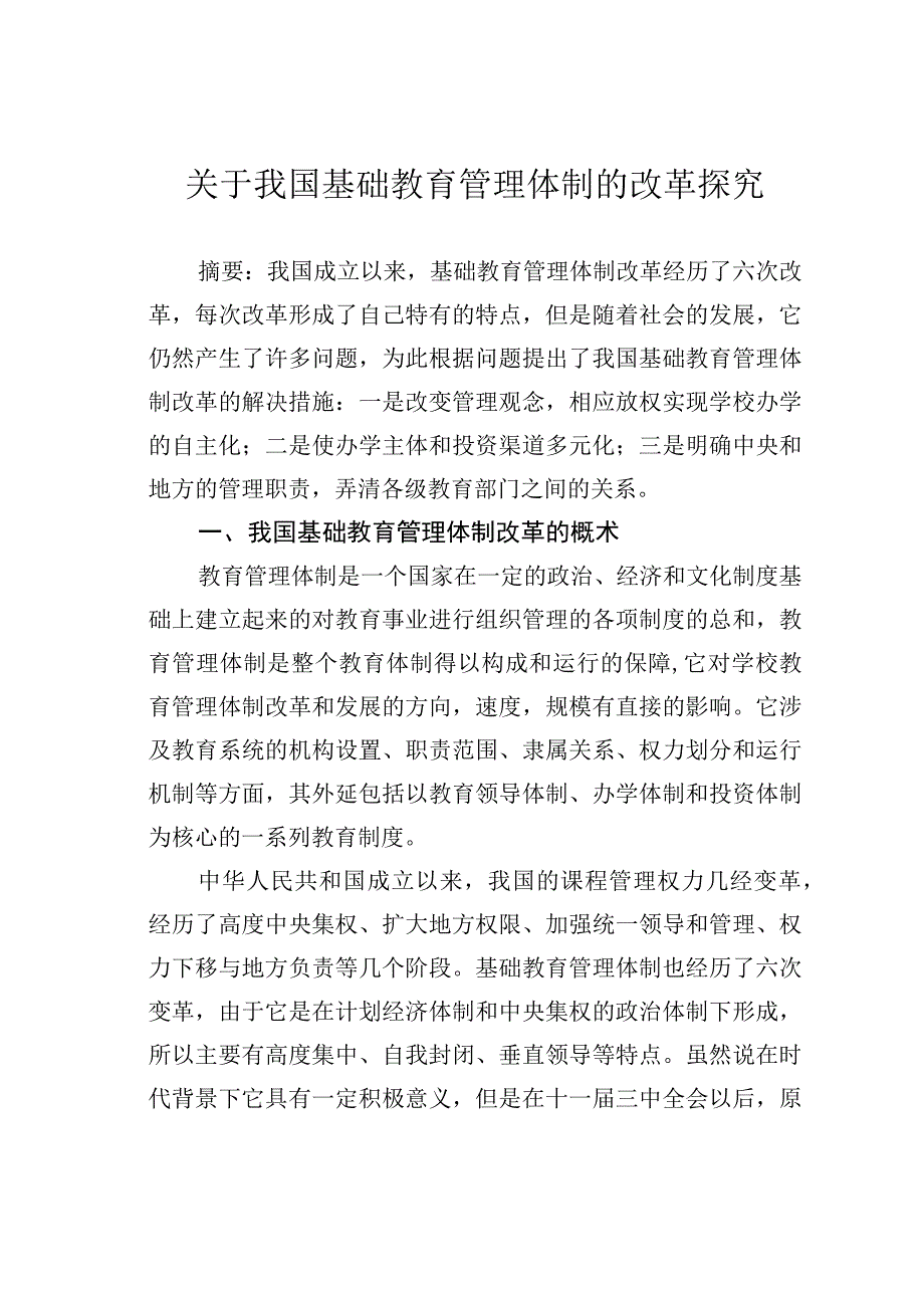 关于我国基础教育管理体制的改革探究.docx_第1页