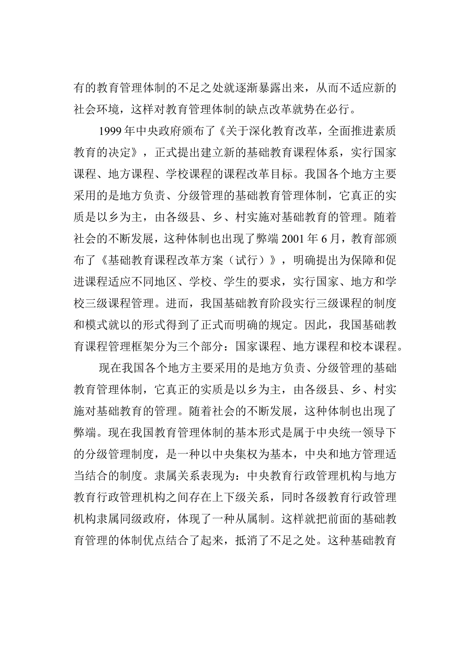 关于我国基础教育管理体制的改革探究.docx_第2页