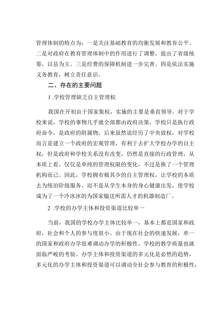 关于我国基础教育管理体制的改革探究.docx_第3页