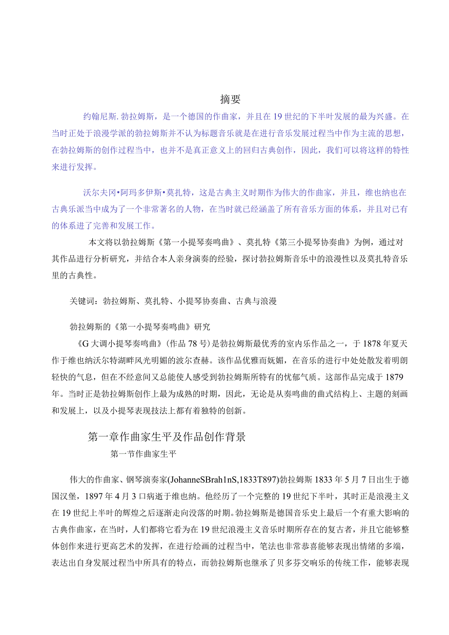 勃拉姆斯《第一小提琴奏鸣曲》莫扎特《G大调第三小提琴协奏曲》音乐研究分析.docx_第1页