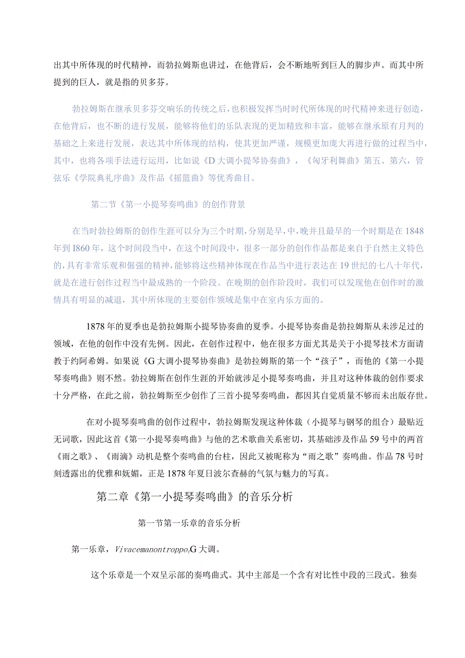 勃拉姆斯《第一小提琴奏鸣曲》莫扎特《G大调第三小提琴协奏曲》音乐研究分析.docx_第2页