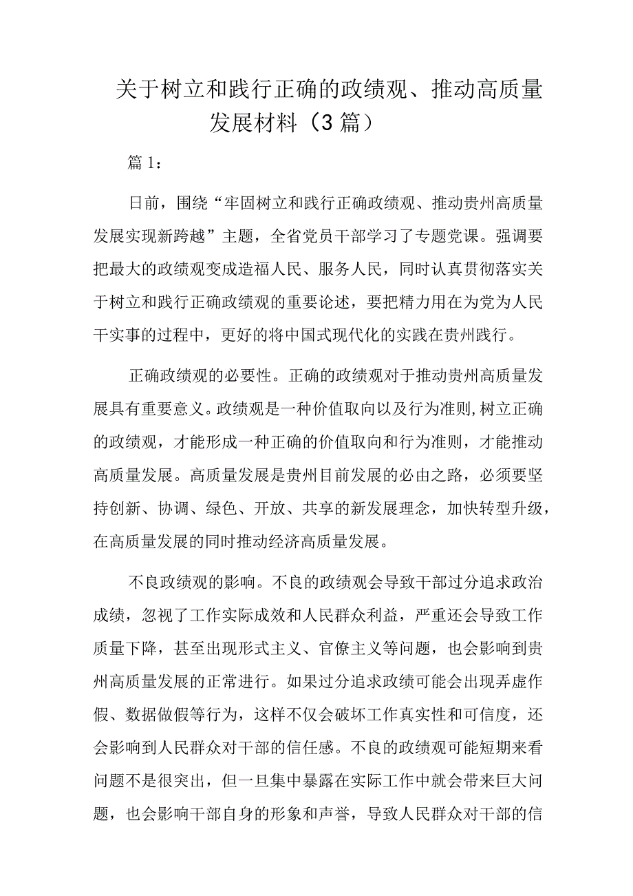 关于树立和践行正确的政绩观推动高质量发展材料3篇.docx_第1页