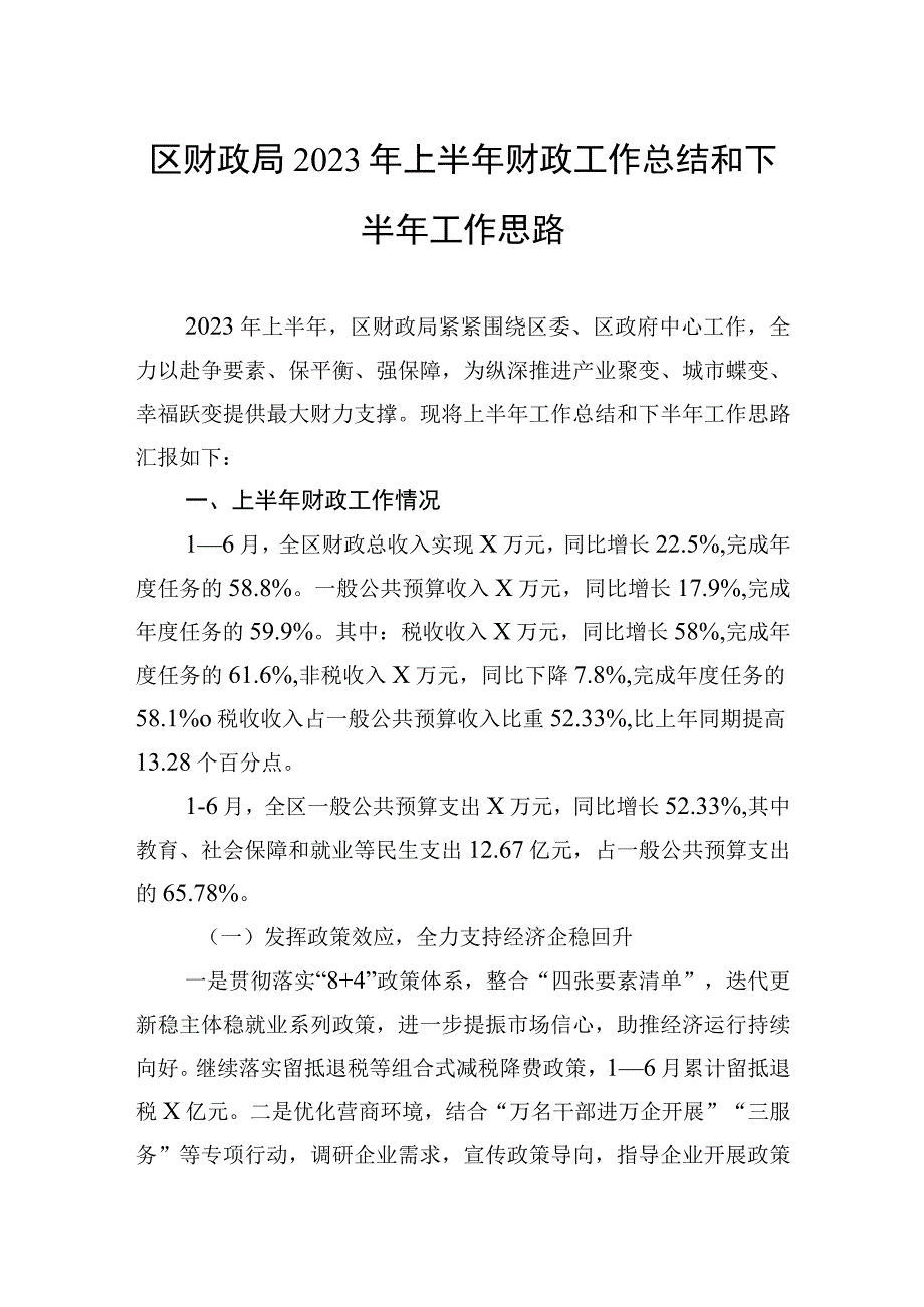 区财政局2023年上半年财政工作总结和下半年工作思路.docx_第1页