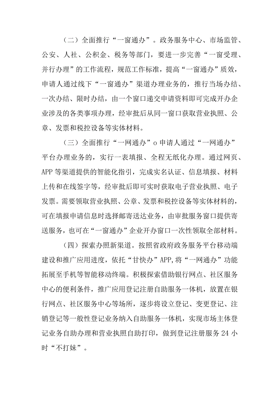 关于进一步压缩企业开办时间优化企业开办服务的通知.docx_第2页