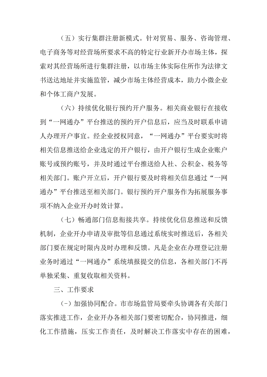 关于进一步压缩企业开办时间优化企业开办服务的通知.docx_第3页