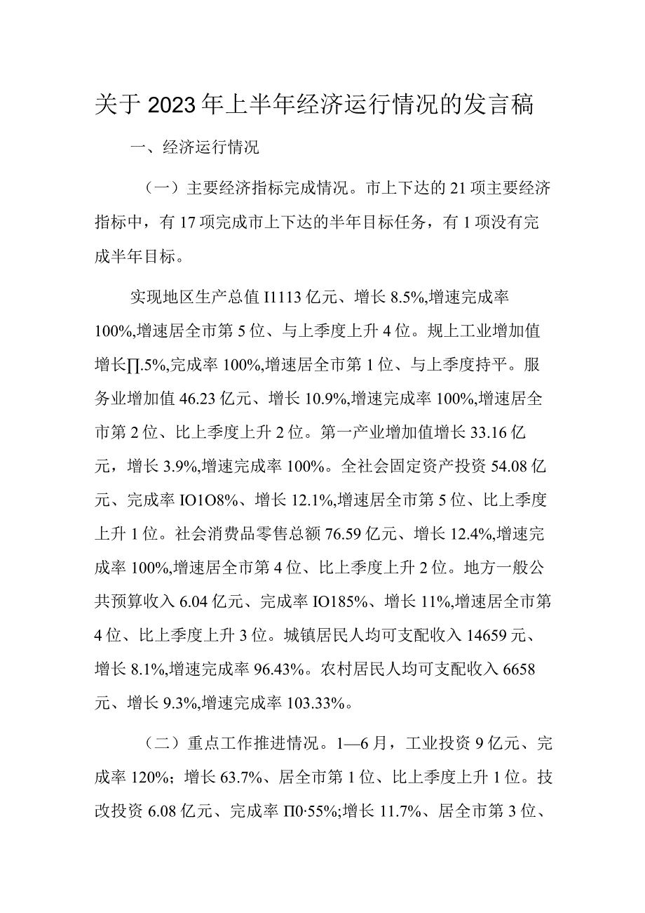 关于2023年上半年经济运行情况的发言稿.docx_第1页