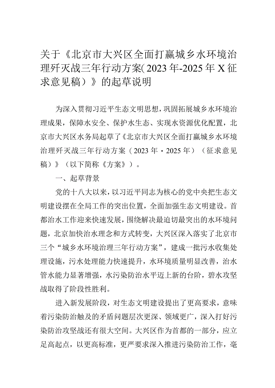 北京市大兴区全面打赢城乡水环境治理歼灭战三年行动方案2023年2025年起草说明.docx_第1页