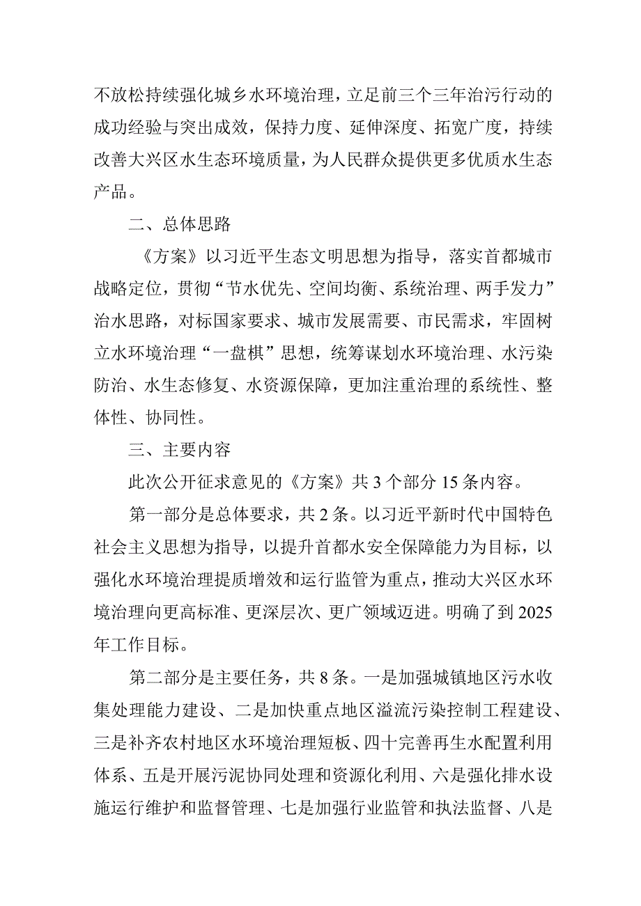 北京市大兴区全面打赢城乡水环境治理歼灭战三年行动方案2023年2025年起草说明.docx_第2页