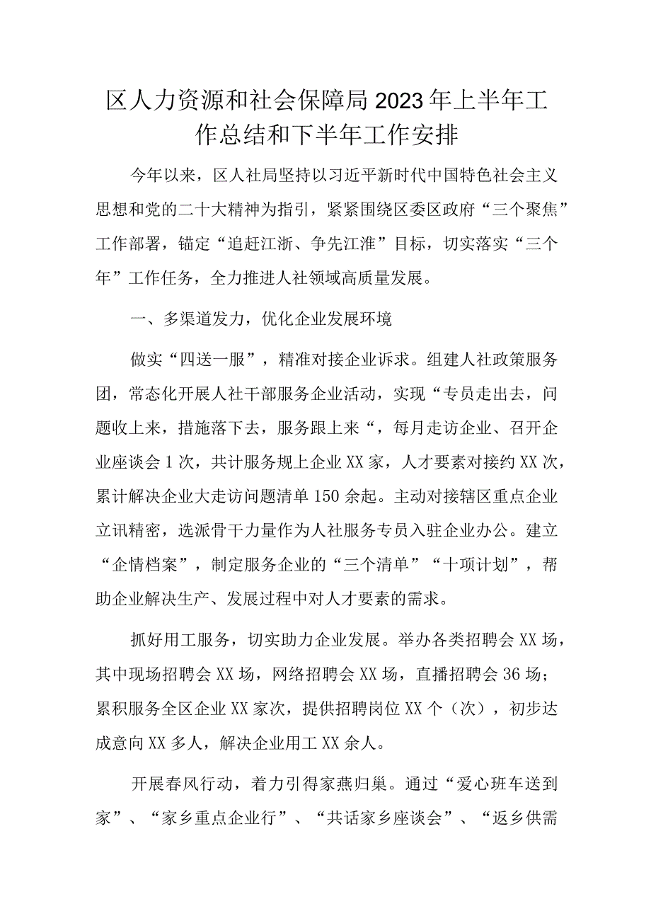 区人力资源和社会保障局2023年上半年工作总结和下半年工作安排.docx_第1页