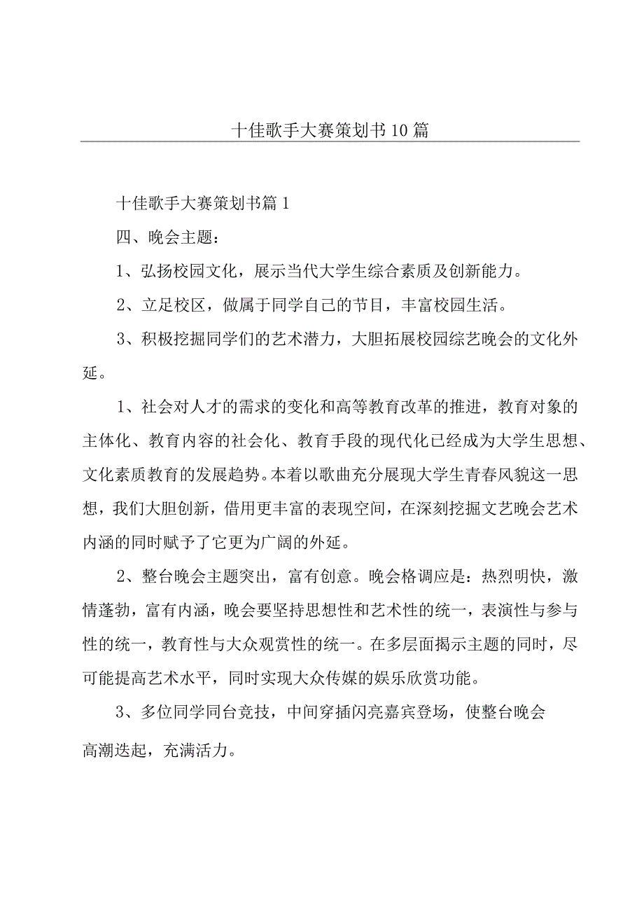 十佳歌手大赛策划书10篇.docx_第1页