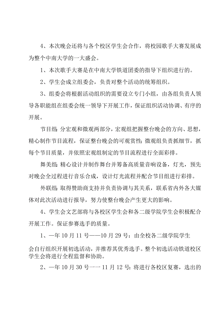 十佳歌手大赛策划书10篇.docx_第2页