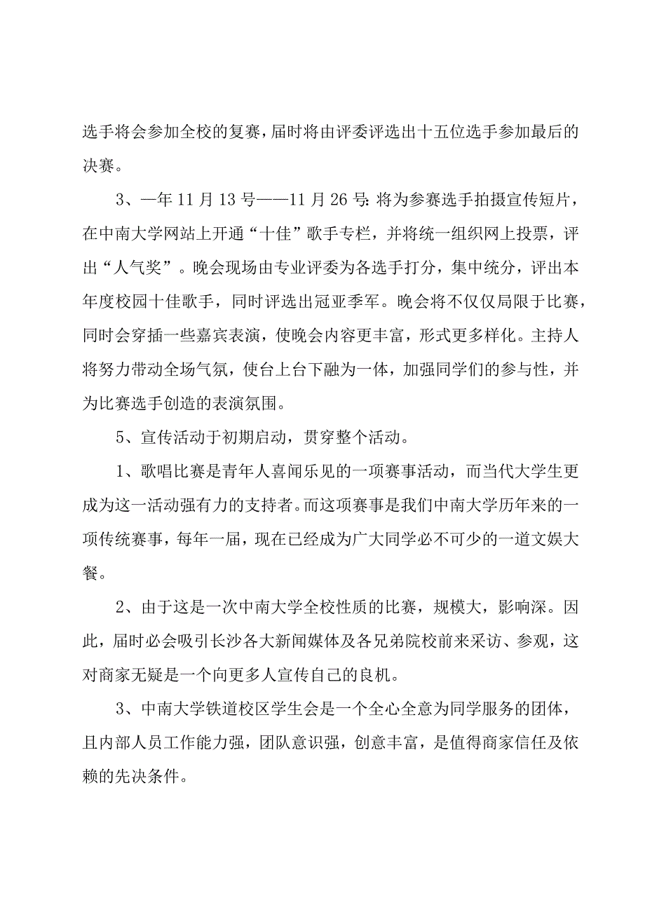 十佳歌手大赛策划书10篇.docx_第3页