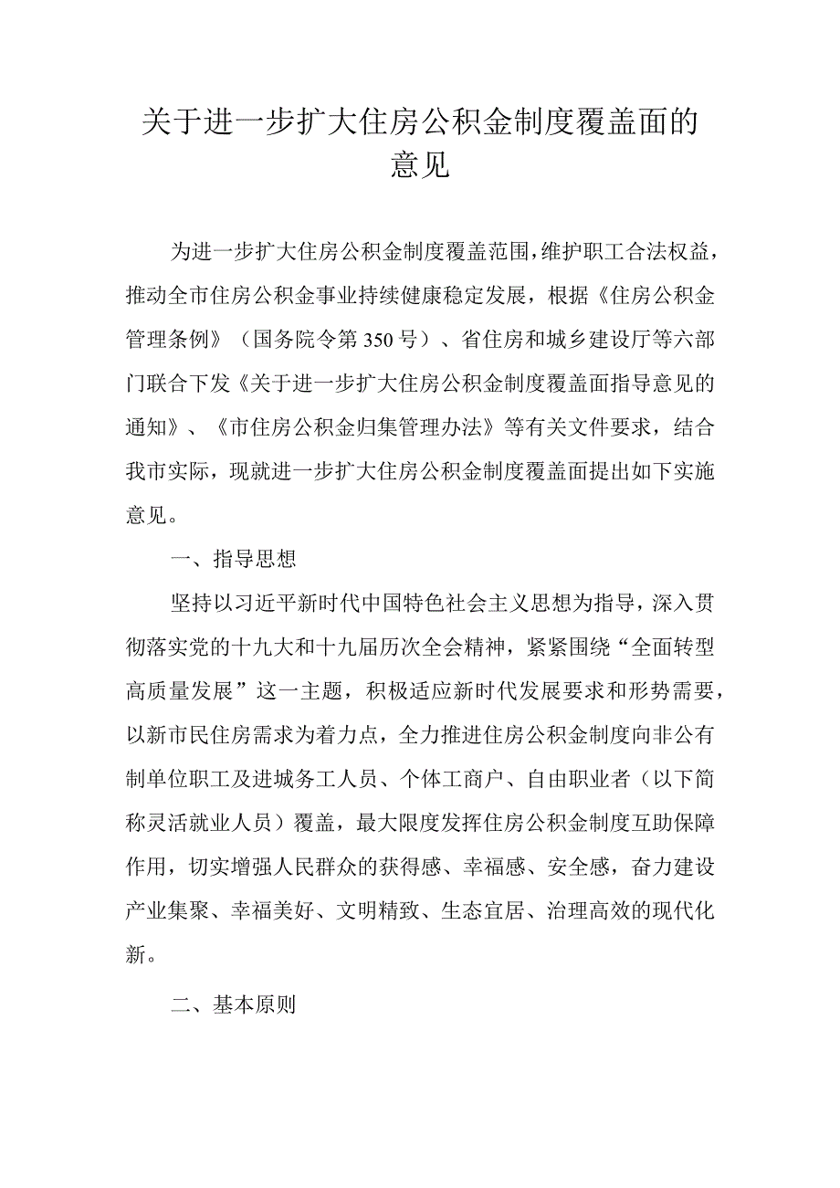 关于进一步扩大住房公积金制度覆盖面的意见.docx_第1页